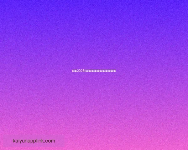 加拿大2026世界杯主办城市核心球场及周边赛程全景解析