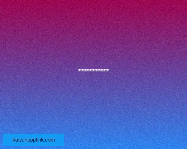 开云体育账号快速登录与安全管理全攻略指南