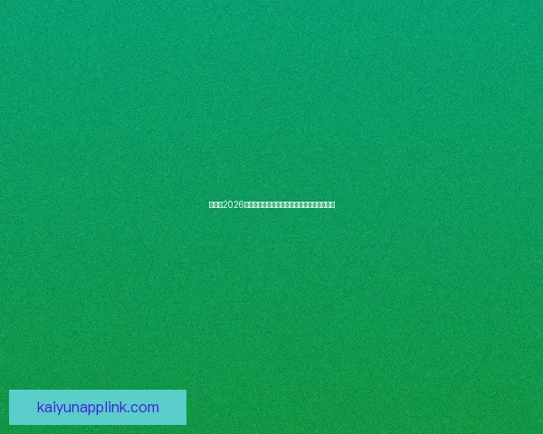 加拿大2026世界杯主办城市核心球场及周边赛程全景解析