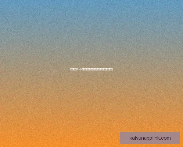 开云体育账号快速登录与安全管理全攻略指南