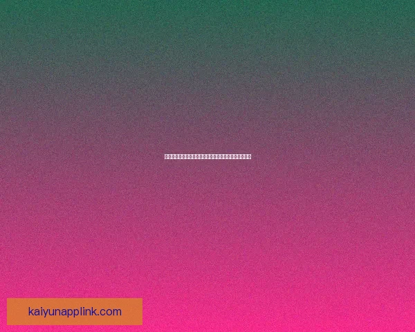 开云体育入口全方位解析助你轻松畅享体育赛事精彩体验