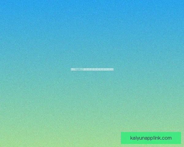 加拿大2026世界杯主办城市核心球场及周边赛程全景解析