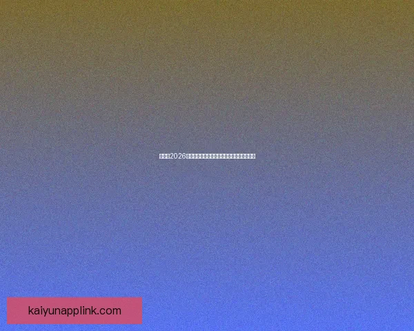 加拿大2026世界杯主办城市核心球场及周边赛程全景解析