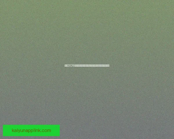 围绕2026世界杯竞猜预测趋势分析与热门球队夺冠前景深度解读