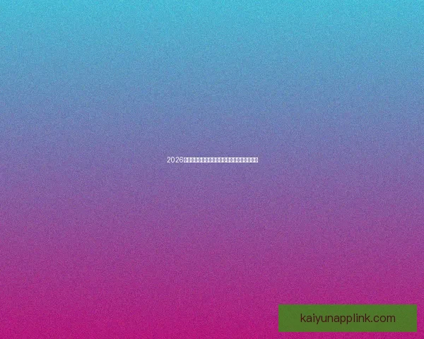 2026世界杯精彩对决全程直播平台在线免费观看指南