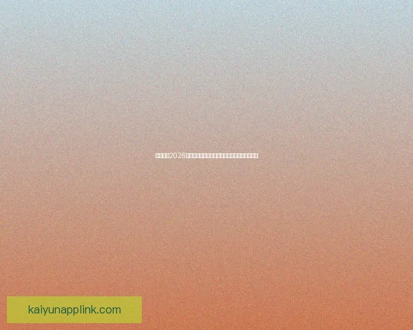 深度前瞻2026世界杯各强队潜在阵容名单预测与冠军格局分析