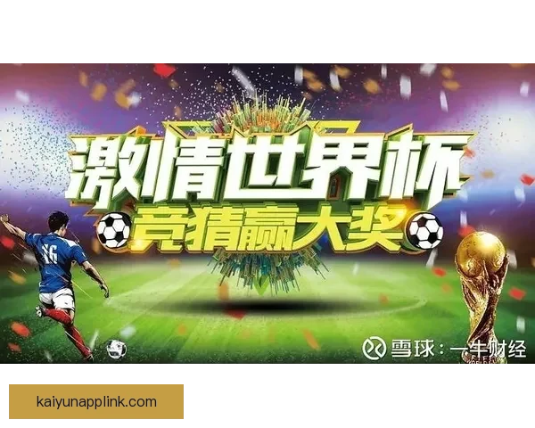 世界杯精彩竞猜开启，注册赢丰厚奖励尽享激情时刻