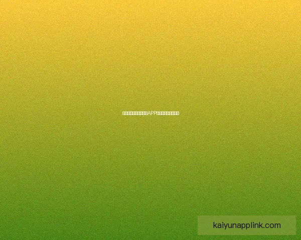 燃情世界杯来袭，竞猜APP惊喜活动赢丰厚大奖