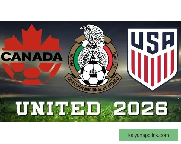 美加墨三国联合举办世界杯揭幕全球足球新篇章