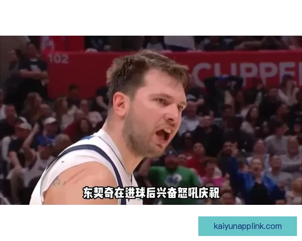 东契奇复出迎战哈登 快船力争三连胜冲击季后赛